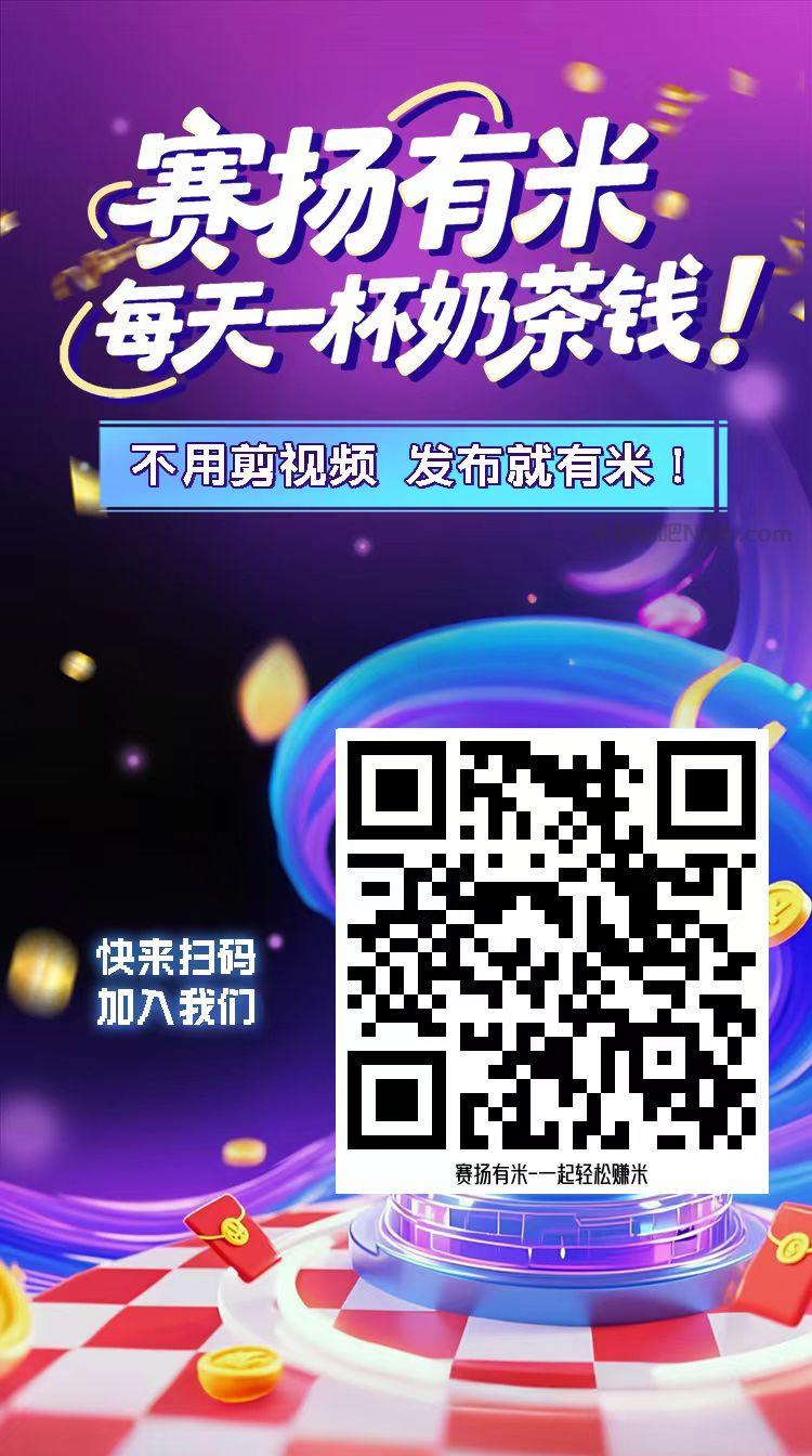 南县【赛扬有米】宝妈学生居家线上视频代发兼职平台,0撸赚米项目 第4张 南县【赛扬有米】宝妈学生居家线上视频代发兼职平台,0撸赚米项目 第4张